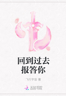 回到過去報答你
