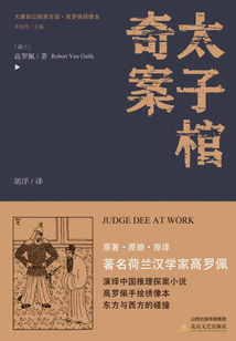 大唐狄公探案全譯·太子棺奇案
