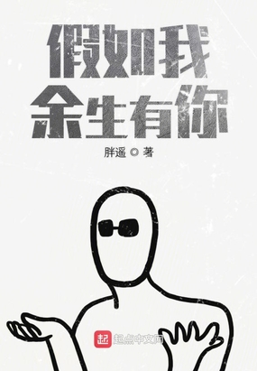 假如我余生有你在线阅读