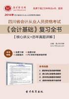 四川省会计从业人员资格考试《会计基础》复习全书【核心讲义＋历年真题详解】