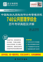 中国政法大学政治与公共管理学院740公共管理学综合历年考研真题及详解