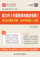 陈力丹《外国新闻传播史纲要》笔记和课后习题（含考研真题）详解在线阅读