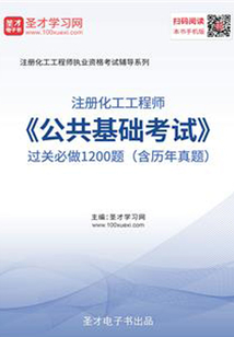 2019年注冊化工工程師《公共基礎(chǔ)考試》過關(guān)必做1200題(含歷年真題)