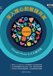 深入核心的敏捷開發(fā):ThoughtWorks五大關(guān)鍵實(shí)踐