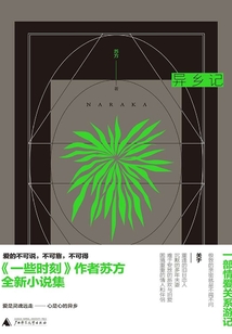 異鄉記