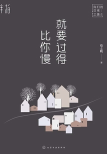 就要过得比你慢