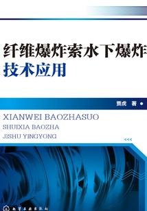 纖維爆炸索水下爆炸技術應用