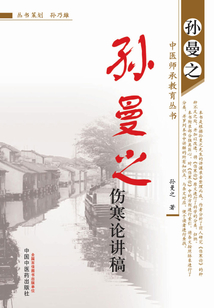孙曼之伤寒论讲稿