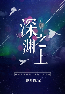 深渊之上