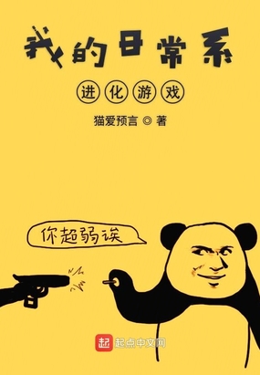 我的日常系进化游戏在线阅读