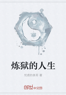 煉獄的人生