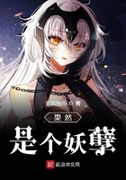 果然是個妖孽在線閱讀