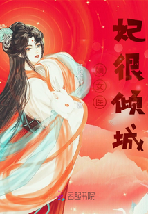 嫡女醫(yī)妃很傾城