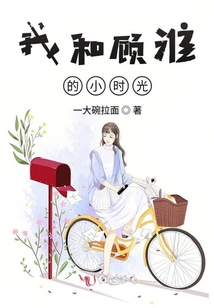 我和顧淮的小時光