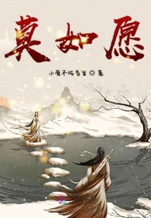 莫如愿