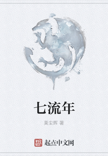 七流年