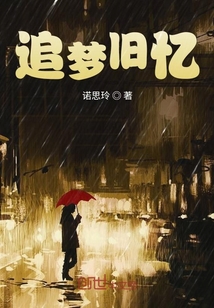 追夢舊憶