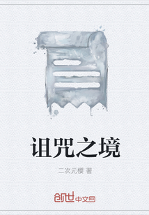 诅咒之境