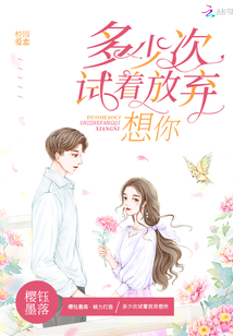 多少次試著放棄想你