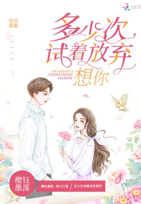 多少次试着放弃想你在线阅读