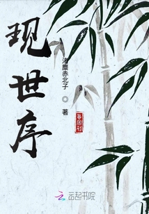 現世序