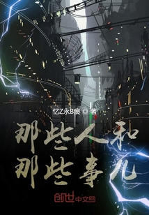 那些人和那些事兒