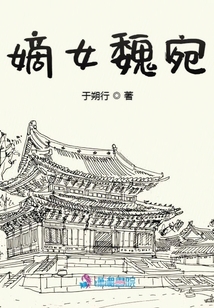 嫡女魏宛