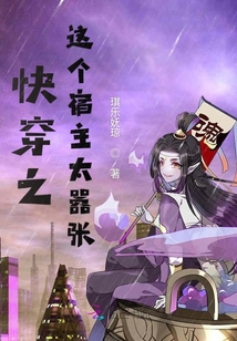 快穿之这个宿主太嚣张