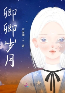 卿卿歲月
