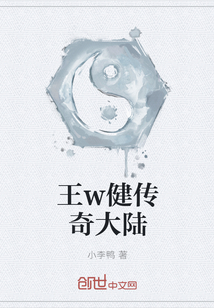 王w健傳奇大陸
