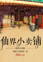 仙界小賣鋪在線閱讀