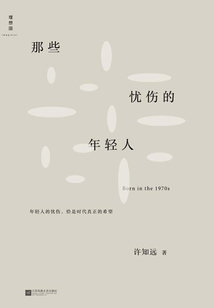 那些忧伤的年轻人(新版)