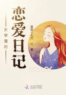 女學渣的戀愛日記