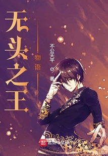 無頭之王物語