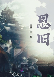 恩舊