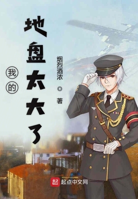 我的地盘太大了在线阅读