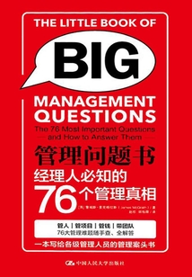 管理问题书：经理人必知的76个管理真相