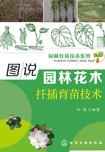圖說園林花木扦插育苗技術