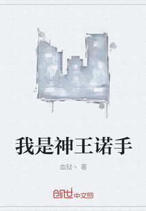 我是神王諾手