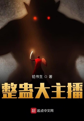 整蛊大主播在线阅读