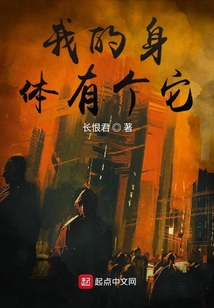 我的身體有個它