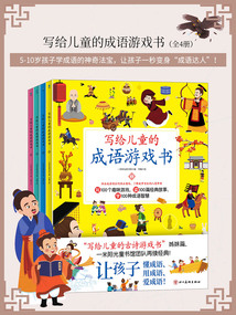 寫給兒童的成語游戲書（全4冊）