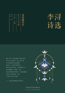 常春藤詩叢武漢大學卷·李潯詩選