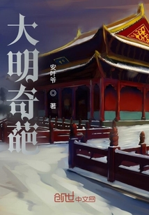 大明奇葩