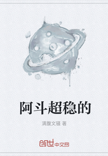 阿斗超稳的