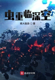 蟲重臨深空