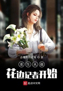 重生从做花边记者开始