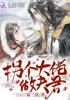 拐個大佬做夫君在線閱讀