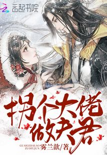 拐個(gè)大佬做夫君