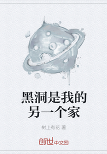 黑洞是我的另一個家